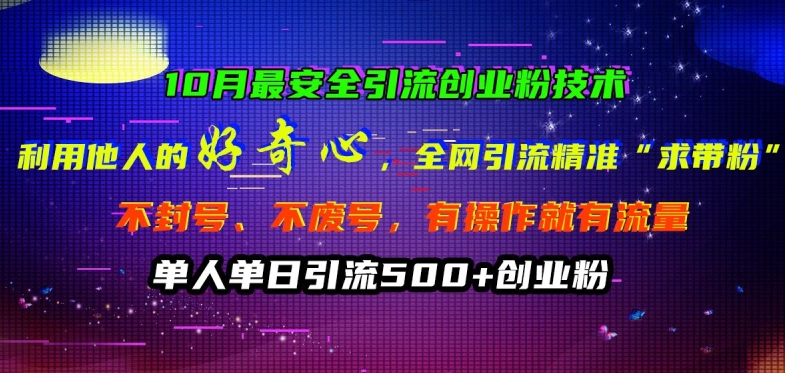 10月最安全引流创业粉技术，利用他人的好奇心全网引流精准“求带粉”不封号、不废号【揭秘】-中创网_分享中创网创业资讯_最新网络项目资源-网创e学堂