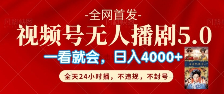 视频号无人直播5.0“播剧”不违规，不封号，流量爆棚，纯小白轻松上手-中创网_分享中创网创业资讯_最新网络项目资源-网创e学堂