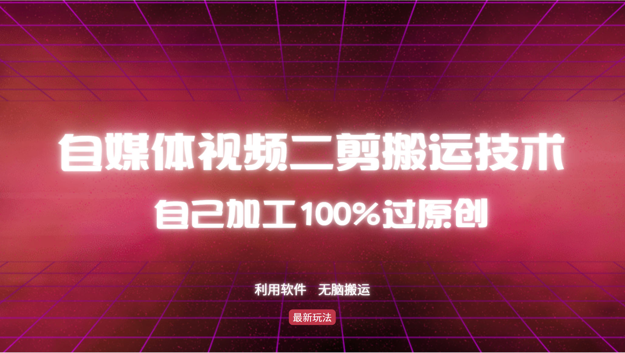 （12995期）详细教你自媒体视频二剪搬运技术，自己加工100%过原创，无脑搬运-中创网_分享中创网创业资讯_最新网络项目资源-网创e学堂