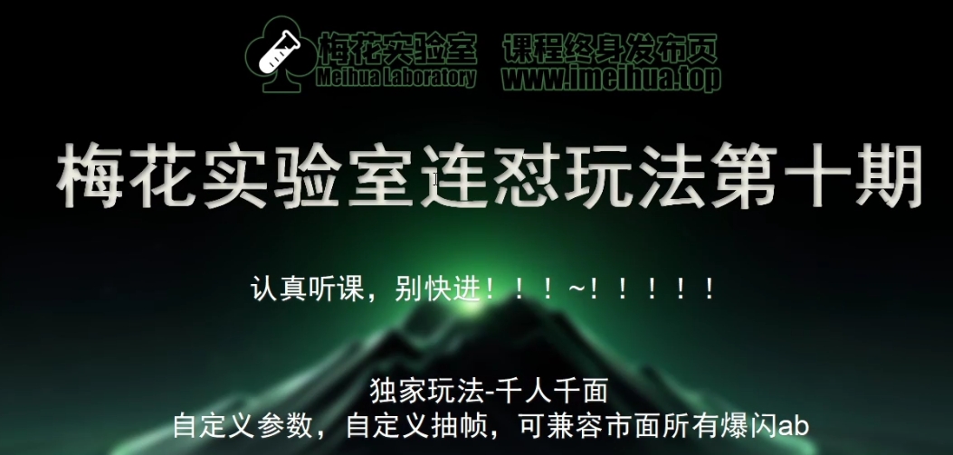 梅花实验室社群专享课视频号连怼玩法第十期课程+第二部分-FF助手全新高自由万能爆闪AB处理-中创网_分享中创网创业资讯_最新网络项目资源-网创e学堂