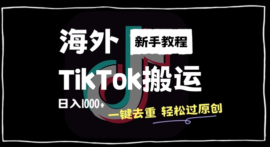 2024最新海外TikTok搬运玩法，一键去重轻松过原创，新手无经验也能日入1k【揭秘】-中创网_分享中创网创业资讯_最新网络项目资源-网创e学堂