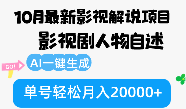 （12904期）10月份最新影视解说项目，影视剧人物自述，AI一键生成 单号轻松月入20000+-中创网_分享中创网创业资讯_最新网络项目资源-网创e学堂