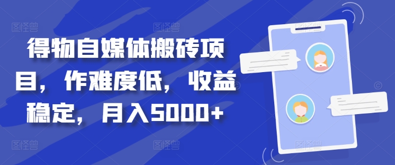 得物自媒体搬砖项目，作难度低，收益稳定，月入5000+【揭秘】-中创网_分享中创网创业资讯_最新网络项目资源-网创e学堂