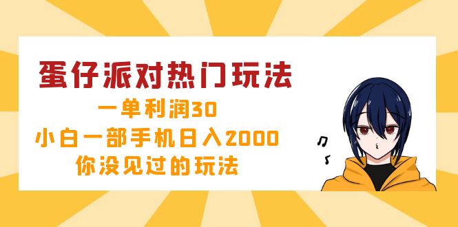 （12825期）蛋仔派对热门玩法，一单利润30，小白一部手机日入2000+，你没见过的玩法-中创网_分享中创网创业资讯_最新网络项目资源-网创e学堂