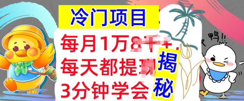 冷门项目，这个方法一定要学会，内部教程，每月1w(揭秘)-中创网_分享中创网创业资讯_最新网络项目资源-网创e学堂