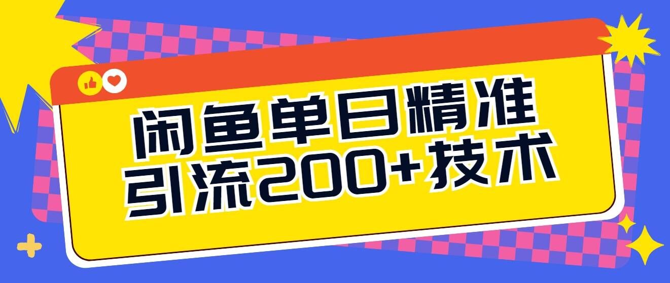 闲鱼单日引流200+技术，轻松好入手-中创网_分享中创网创业资讯_最新网络项目资源-网创e学堂