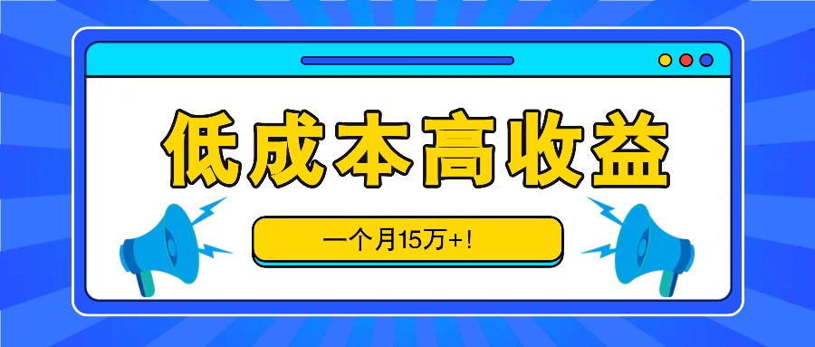 不需要任何成本，一单9.9元，一个月15万+！比打工强多了！（附资源）-中创网_分享中创网创业资讯_最新网络项目资源-网创e学堂