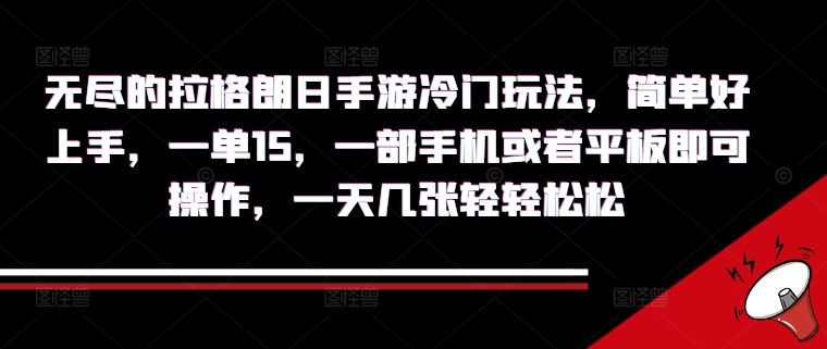 无尽的拉格朗日手游冷门玩法，简单好上手，一单15.一部手机或者平板即可操作，一天几张轻轻松松-中创网_分享中创网创业资讯_最新网络项目资源-网创e学堂