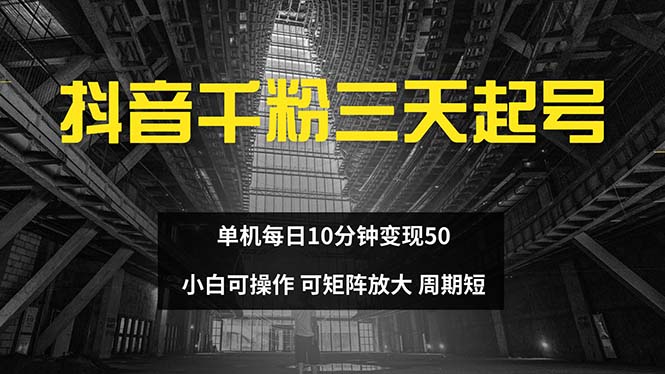 （13106期）抖音千粉计划三天起号 单机每日10分钟变现50 小白就可操作 可矩阵放大-中创网_分享中创网创业资讯_最新网络项目资源-网创e学堂