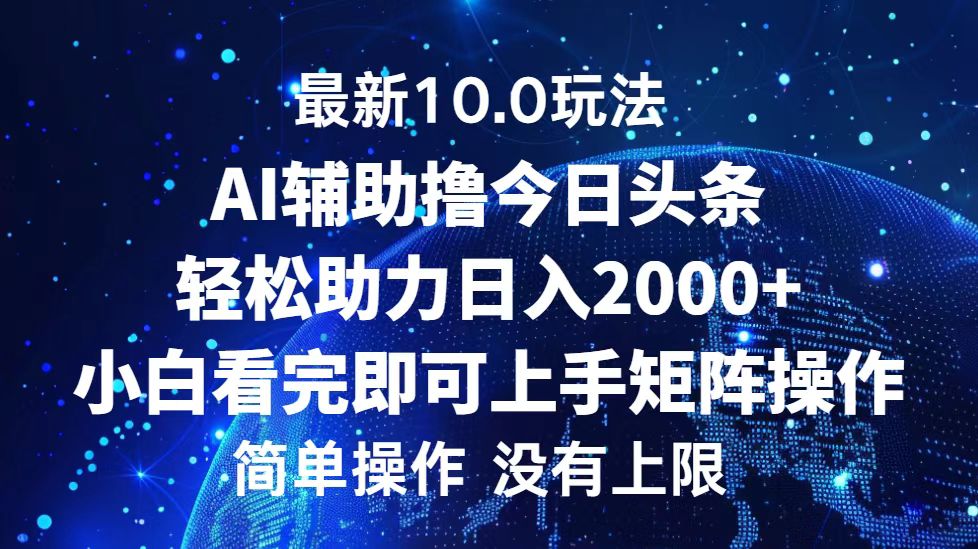 （12964期）今日头条最新10.0玩法，轻松矩阵日入2000+-中创网_分享中创网创业资讯_最新网络项目资源-网创e学堂