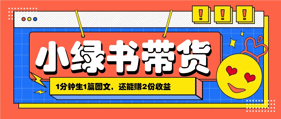 小绿书搬运带货，1分钟一篇，还能赚2份收益，月收入几千上万-中创网_分享中创网创业资讯_最新网络项目资源-网创e学堂