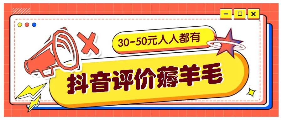 抖音评价薅羊毛，30-50元，邀请一个20元，人人都有！【附入口】-中创网_分享中创网创业资讯_最新网络项目资源-网创e学堂