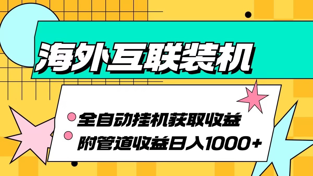 海外乐云互联装机全自动挂机附带管道收益 轻松日入1000+-中创网_分享中创网创业资讯_最新网络项目资源-网创e学堂