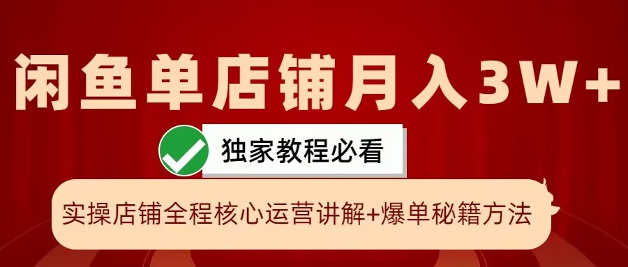 闲鱼单店铺月入3W+实操展示，爆单核心秘籍，一学就会【揭秘】-中创网_分享中创网创业资讯_最新网络项目资源-网创e学堂