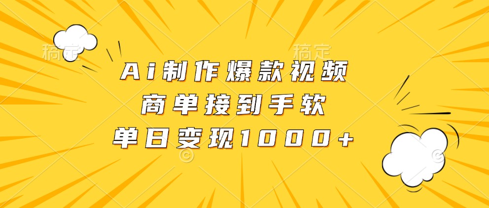 Ai制作爆款视频，商单接到手软，单日变现1000+-中创网_分享中创网创业资讯_最新网络项目资源-网创e学堂