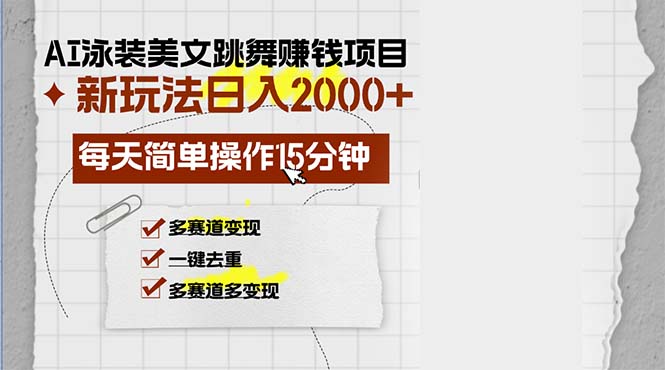 （13039期）AI泳装美女跳舞赚钱项目，新玩法，每天简单操作15分钟，多赛道变现，月…-中创网_分享中创网创业资讯_最新网络项目资源-网创e学堂