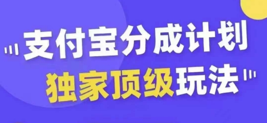 支付宝分成计划独家顶级玩法，从起号到变现，无需剪辑基础，条条爆款，天天上热门-中创网_分享中创网创业资讯_最新网络项目资源-网创e学堂