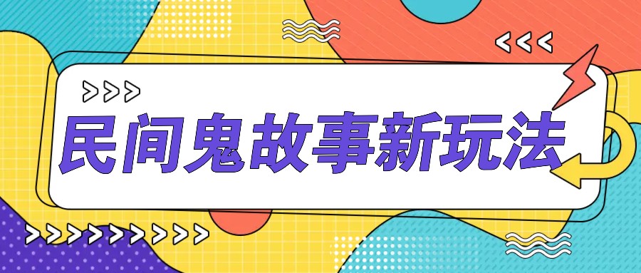 简单几步操作，零门槛AI一键生成民间鬼故事，多平台发布轻松月收入1W+-中创网_分享中创网创业资讯_最新网络项目资源-网创e学堂