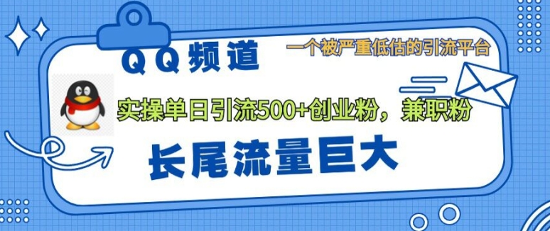 QQ频道靠长尾流量每日引流创业粉500+，实操月变现5K+-中创网_分享中创网创业资讯_最新网络项目资源-网创e学堂