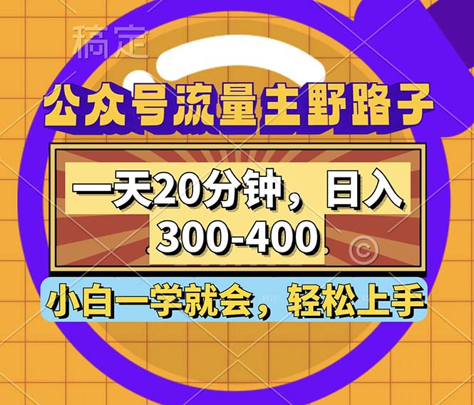 （12866期）公众号流量主野路子玩法，一天20分钟，日入300~400，小白一学就会-中创网_分享中创网创业资讯_最新网络项目资源-网创e学堂