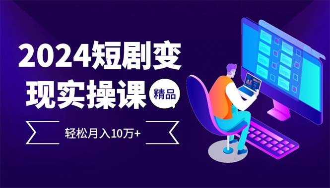 （12872期）2024最火爆的项目短剧变现轻松月入10万+-中创网_分享中创网创业资讯_最新网络项目资源-网创e学堂