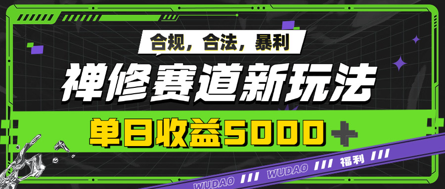 暴利禅修赛道新玩法，合规合法，单日收益5k-中创网_分享中创网创业资讯_最新网络项目资源-网创e学堂