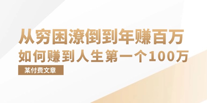 （13069期）某付费文章：从穷困潦倒到年赚百万，她告诉你如何赚到人生第一个100万-中创网_分享中创网创业资讯_最新网络项目资源-网创e学堂