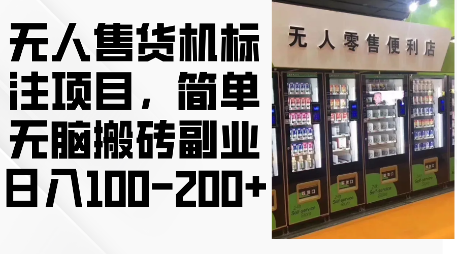 （12947期）无人售货机标注项目，简单无脑搬砖副业，日入100-200+-中创网_分享中创网创业资讯_最新网络项目资源-网创e学堂