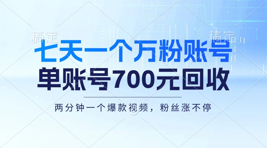 （13062期）七天一个万粉账号，新手小白秒上手，单账号回收700元，轻松月入三万＋-中创网_分享中创网创业资讯_最新网络项目资源-网创e学堂