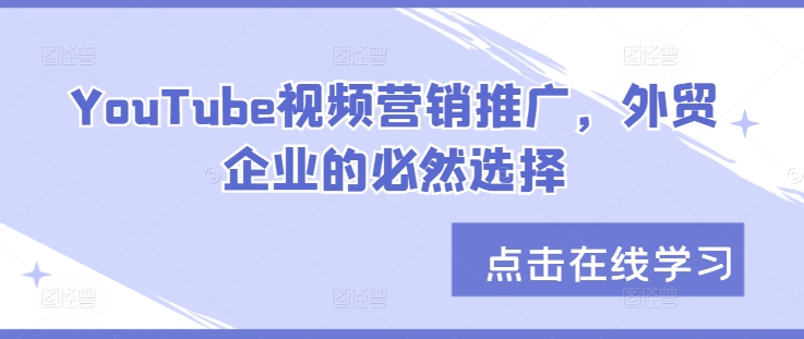 YouTube视频营销推广，外贸企业的必然选择-中创网_分享中创网创业资讯_最新网络项目资源-网创e学堂