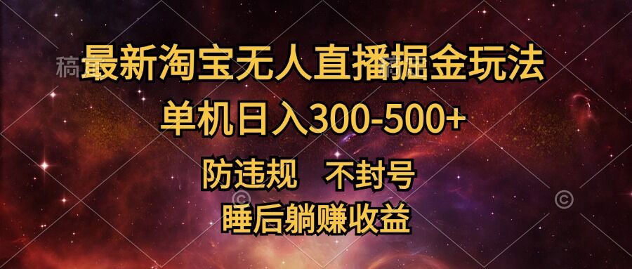 最新淘宝无人直播暴力掘金，防违规不封号，单机日入300-500+，睡后躺Z收益-中创网_分享中创网创业资讯_最新网络项目资源-网创e学堂