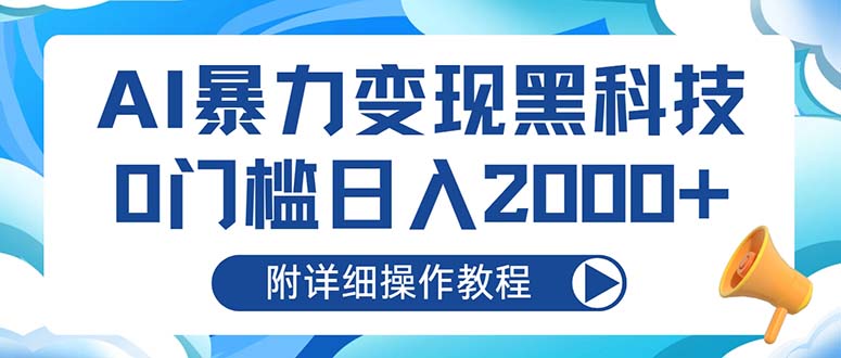 （13133期）AI暴力变现黑科技，0门槛日入2000+（附详细操作教程）-中创网_分享中创网创业资讯_最新网络项目资源-网创e学堂