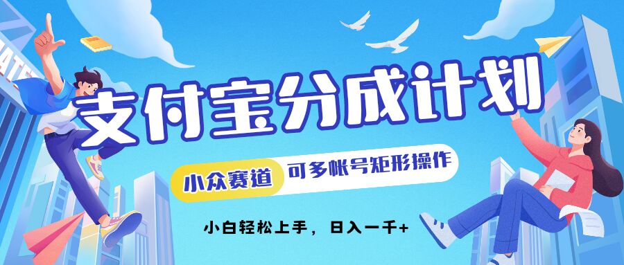 支付宝分成计划小众赛道可多号矩形操作，小白轻松上手-中创网_分享中创网创业资讯_最新网络项目资源-网创e学堂