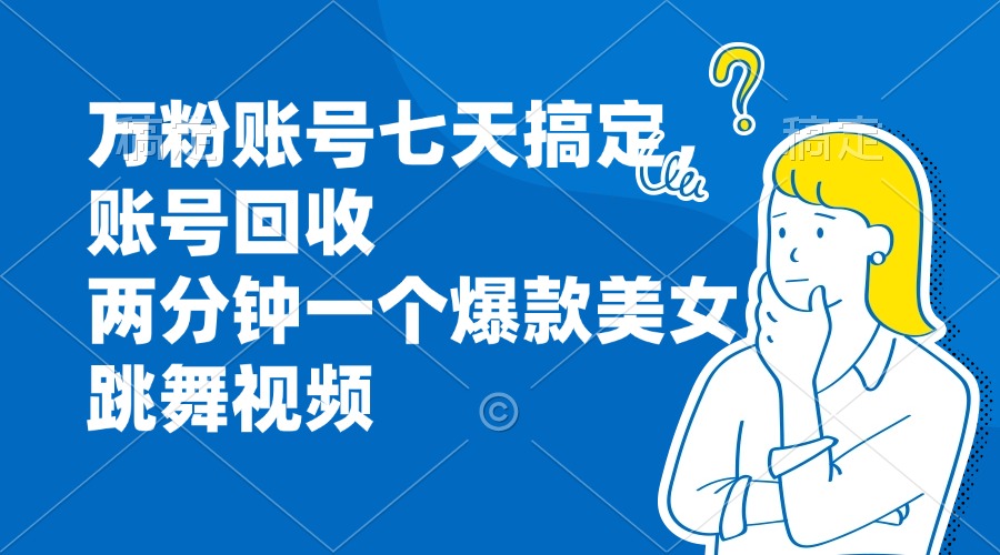 （13136期）万粉账号七天搞定，账号回收，两分钟一个爆款美女跳舞视频-中创网_分享中创网创业资讯_最新网络项目资源-网创e学堂