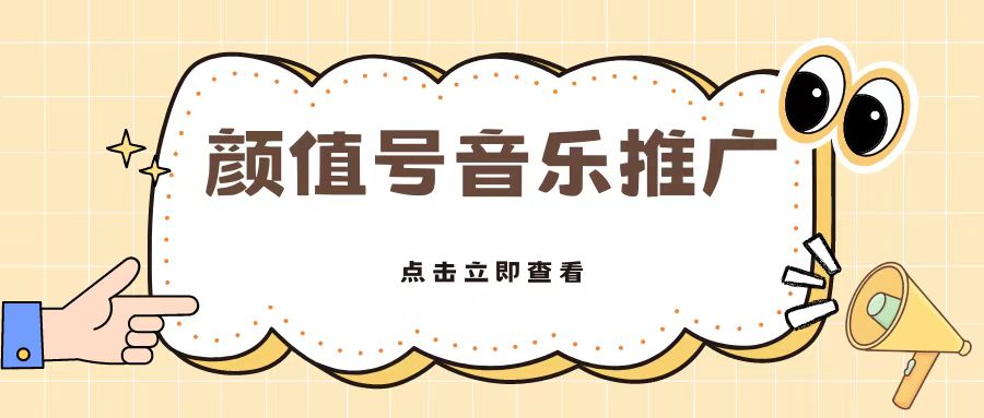 全网首发美女号音乐推广，日入5张-中创网_分享中创网创业资讯_最新网络项目资源-网创e学堂