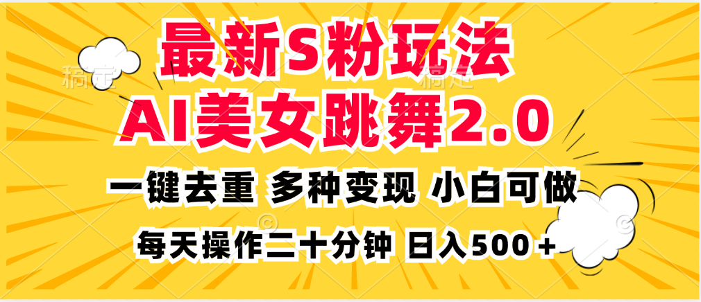 （13119期）最新S粉玩法，AI美女跳舞，项目简单，多种变现方式，小白可做，日入500…-中创网_分享中创网创业资讯_最新网络项目资源-网创e学堂