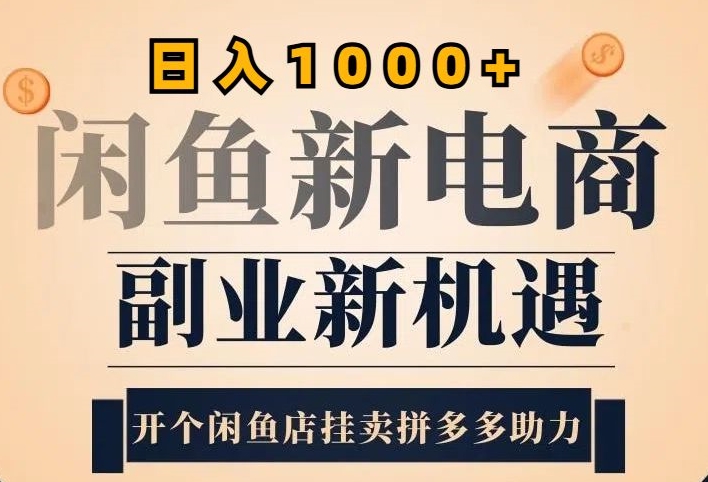 2024闲鱼虚拟升级玩法，实操落地项目，日入几张-中创网_分享中创网创业资讯_最新网络项目资源-网创e学堂