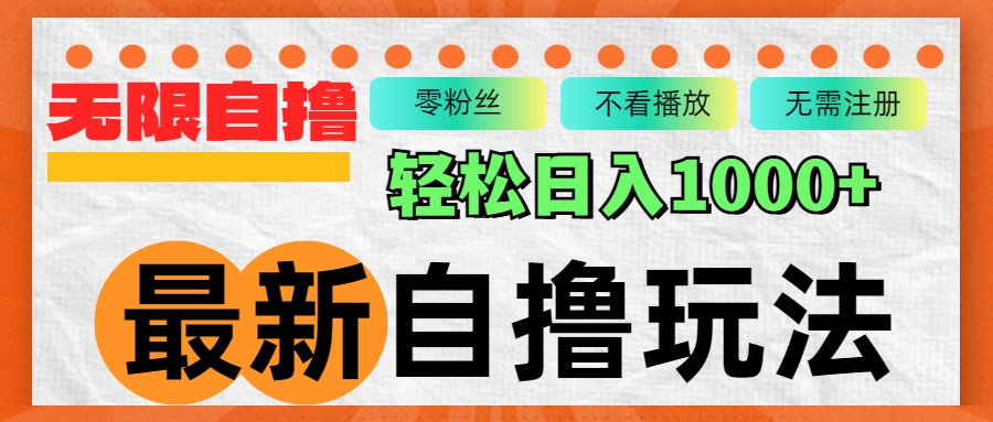 （12948期）最新自撸拉新玩法，无限制批量操作，轻松日入1000+-中创网_分享中创网创业资讯_最新网络项目资源-网创e学堂