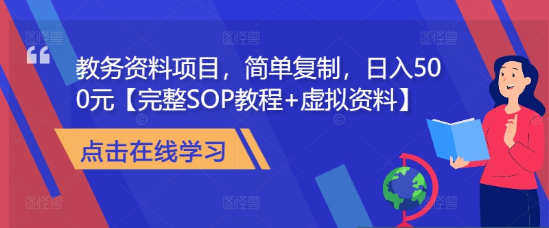 教务资料项目，简单复制，日入500元【完整SOP教程+虚拟资料】-中创网_分享中创网创业资讯_最新网络项目资源-网创e学堂