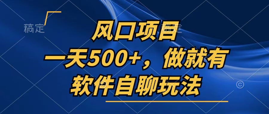 （13087期）一天500+，只要做就有，软件自聊玩法-中创网_分享中创网创业资讯_最新网络项目资源-网创e学堂