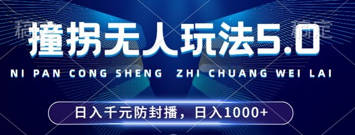 2024年撞拐无人玩法5.0，利用新的防封手法，稳定开播24小时无违规，单场日入1k【揭秘】-中创网_分享中创网创业资讯_最新网络项目资源-网创e学堂