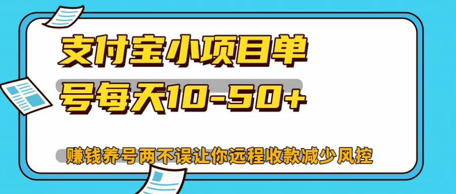 支付宝小项目，单号每天10-50+-中创网_分享中创网创业资讯_最新网络项目资源-网创e学堂