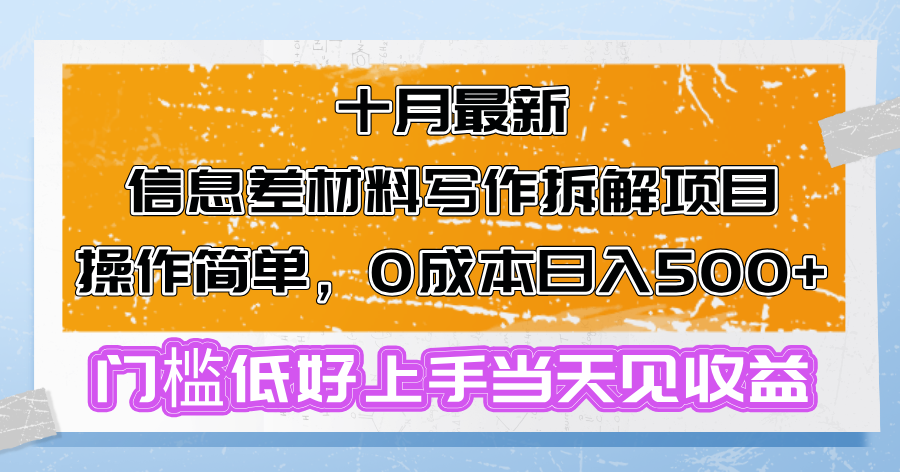 （13094期）十月最新信息差材料写作拆解项目操作简单，0成本日入500+门槛低好上手…-中创网_分享中创网创业资讯_最新网络项目资源-网创e学堂