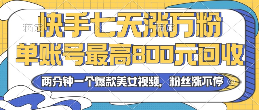 （13158期）2024年快手七天涨万粉，但账号最高800元回收。两分钟一个爆款美女视频-中创网_分享中创网创业资讯_最新网络项目资源-网创e学堂