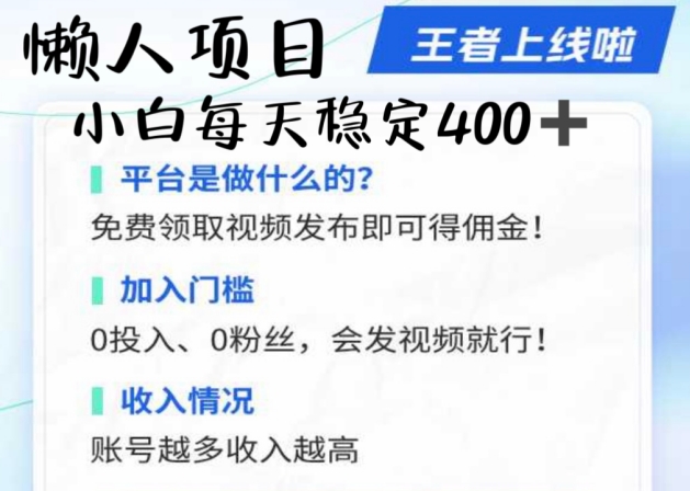 懒人项目无脑躺Z项目，发视频就能获取收益，不看粉丝不看播放量，小白一天4张-中创网_分享中创网创业资讯_最新网络项目资源-网创e学堂