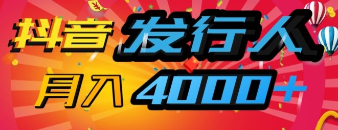 抖音发行人风口项目，几分钟一条视频，一单40+，月入4000+，保姆级教学!-中创网_分享中创网创业资讯_最新网络项目资源-网创e学堂