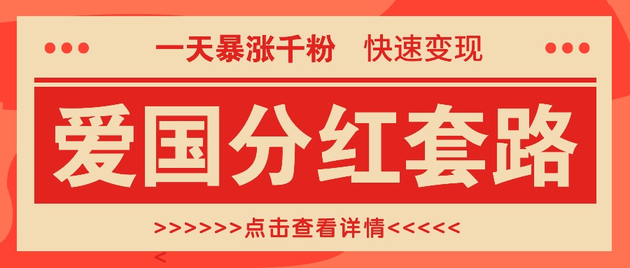 一个极其火爆的涨粉玩法，一天暴涨千粉的爱国分红套路，快速变现日入300+-中创网_分享中创网创业资讯_最新网络项目资源-网创e学堂