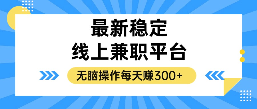 （12893期）揭秘稳定的线上兼职平台，无脑操作每天赚300+-中创网_分享中创网创业资讯_最新网络项目资源-网创e学堂