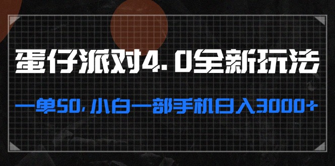 （13132期）蛋仔派对4.0全新玩法，一单50，小白一部手机日入3000+-中创网_分享中创网创业资讯_最新网络项目资源-网创e学堂