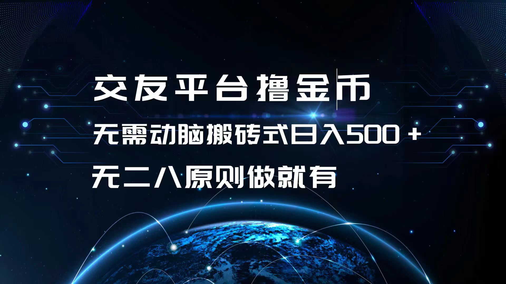 （13091期）交友平台撸金币，无需动脑搬砖式日入500+，无二八原则做就有，可批量矩…-中创网_分享中创网创业资讯_最新网络项目资源-网创e学堂